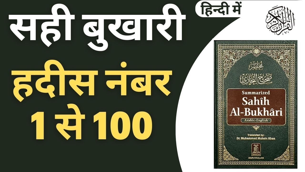 Sahi Bukhari Hadees No 01 to 100 in Hindi | Hadees Pak | Hadees-e-Nabvi @IslamicStudioHindi