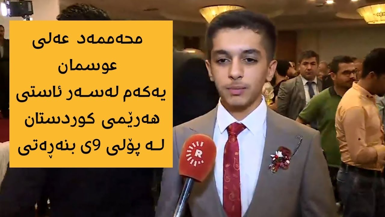 محەممەد عەلی عوسمان یەکەم لەسەر ئاستی هەرێمی کوردستان لە پۆلی 9ی بنەڕەتی