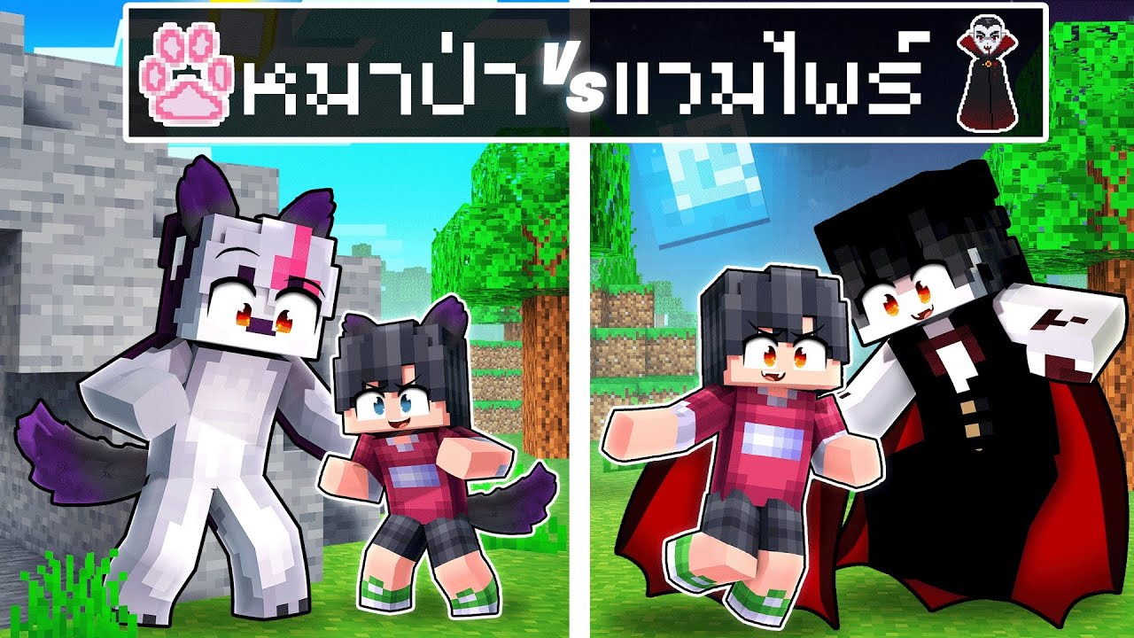 ถ้าเกิด! ครอบครัวหมาป่า VS ครอบครัวแวมไพร์ | Minecraft
