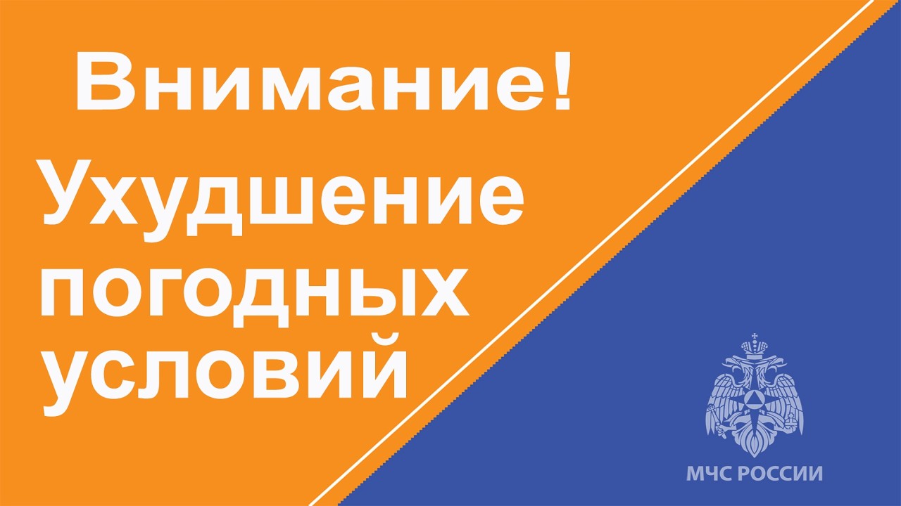 ВНИМАНИЕ! Прогнозируются неблагоприятные погодные условия