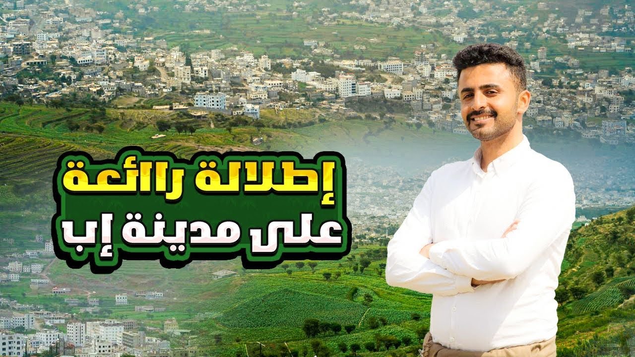 جبل عيقرة الكداهي | وجهة الزوار الجديدة في إب