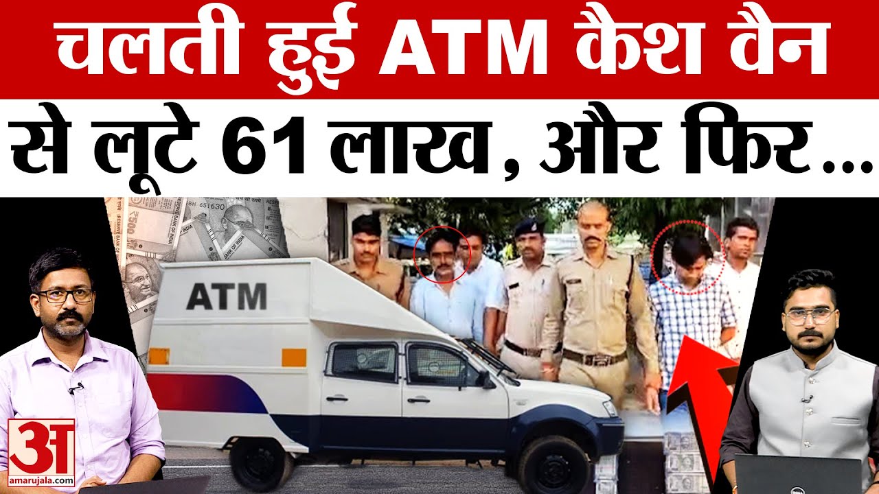 Chhatarpur ATM Van Loot Case: 53 लाख कर्ज चुकाने के लिए 61 लाख की लूट! Madhya Pradesh | Amar Ujala