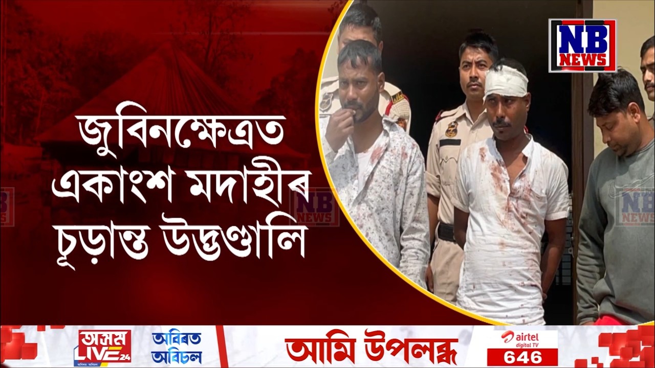 মদাহীৰ উৎপাতত যাব নোৱাৰা হৈছে জুবিনক্ষেত্ৰলৈ! জুবিনক্ষেত্ৰত একাংশ মদাহীৰ চূড়ান্ত উদ্ভণ্ডালি।