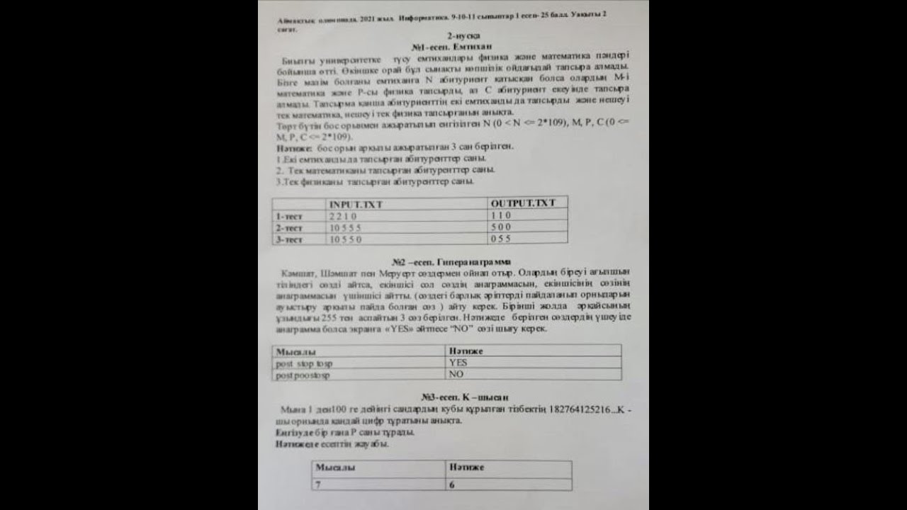 Аудандық олимпиада. 2021 жыл. Информатика. 9-10-11 сыныптар. 2-нұсқа.