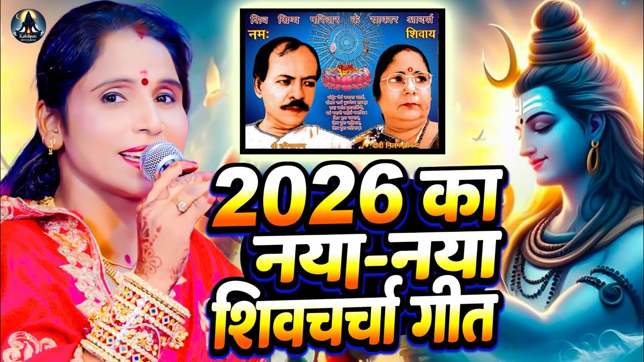 Shiv Charcha Geet 2026 | Poonam Pandey | Shiv Charcha Bhajan | Shiv Charcha Geet NonStop 2026