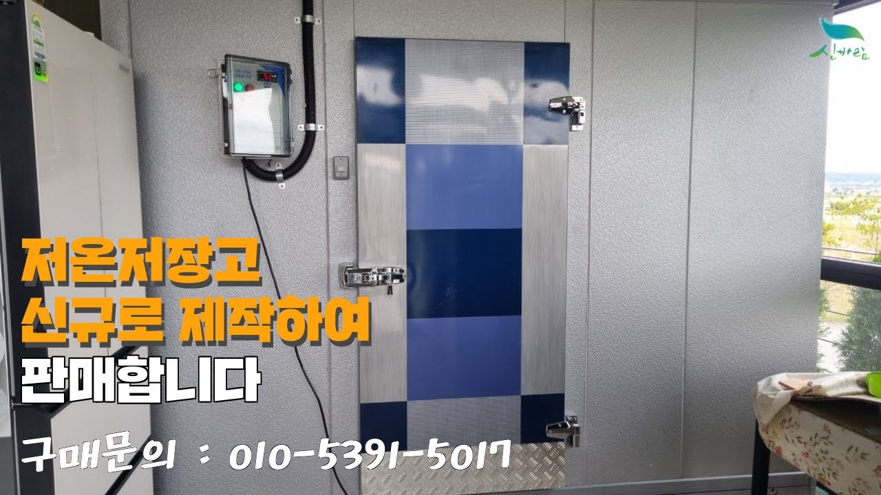 [신바람 중고농기계 직거래장터 밴드 백세현 회원님]저온저장고를 신규로 제작하여 판매 합니다.