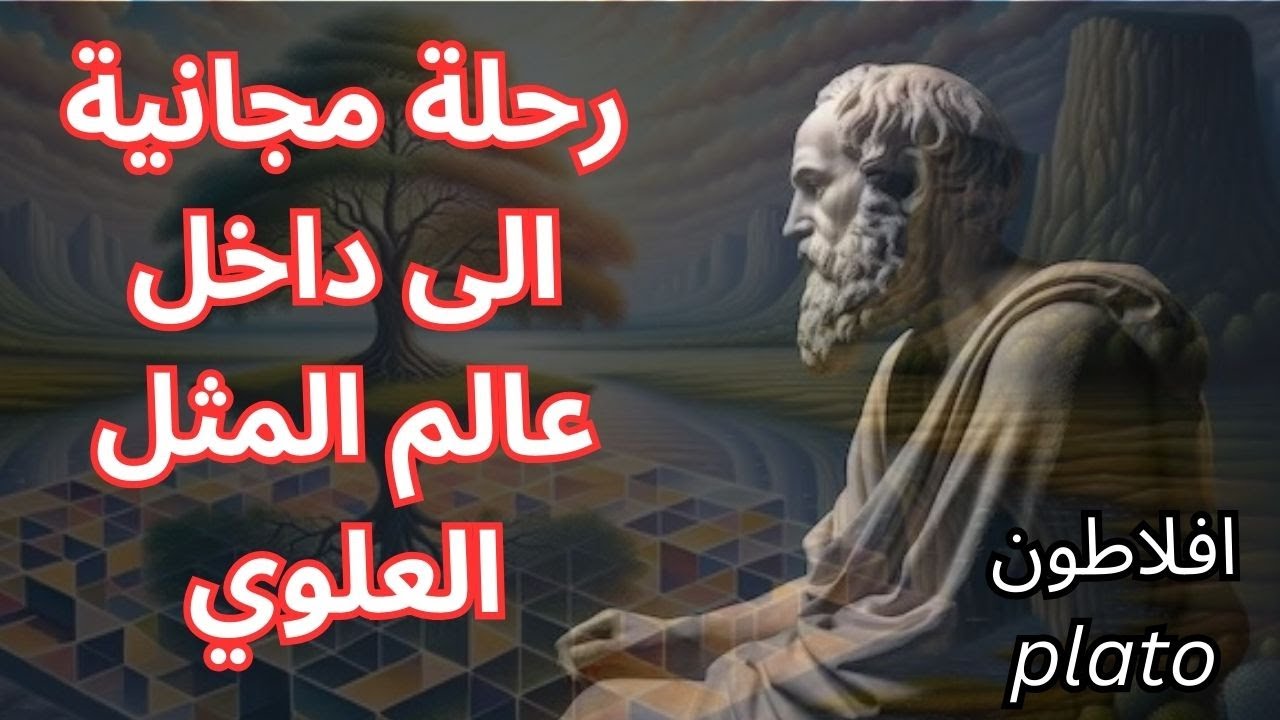 جولة في عالم المثل / اين الإله في العالم العلوي ! / theory of forms plato