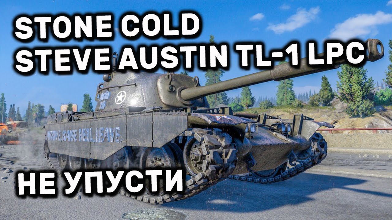 Stone Cold Steve Austin TL-1 LPC WOT CONSOLE PS4 XBOX World of Tanks Console Гайд