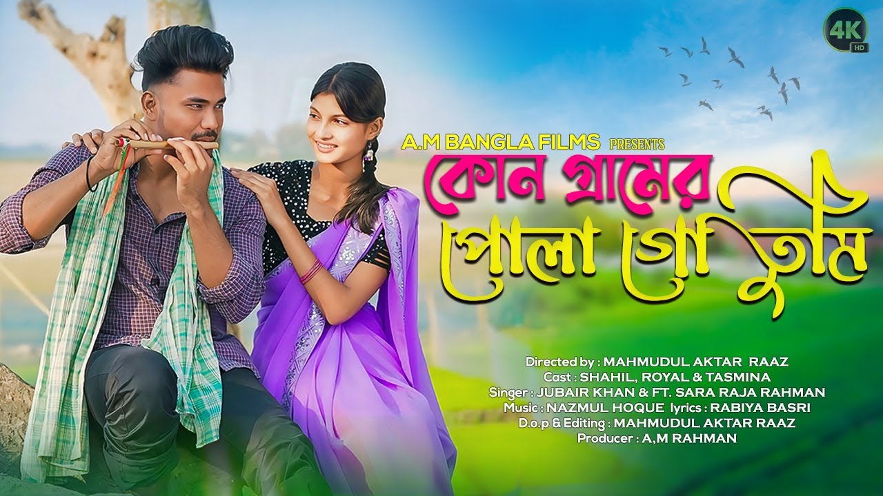 কোন গ্রামের পোলা  গো তুমি | Kon Geramer Pola  Go Tumi | Bangla New Folk Song | AM Bangla Films