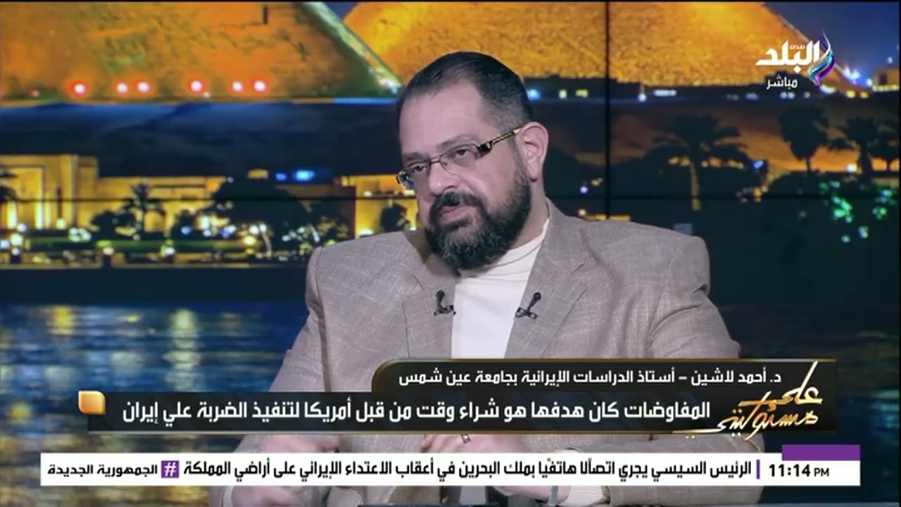 د. أحمد لاشين:إيران لديها تسليح جيد ولكنها لا تستطيع الصمود أكثر من شهر