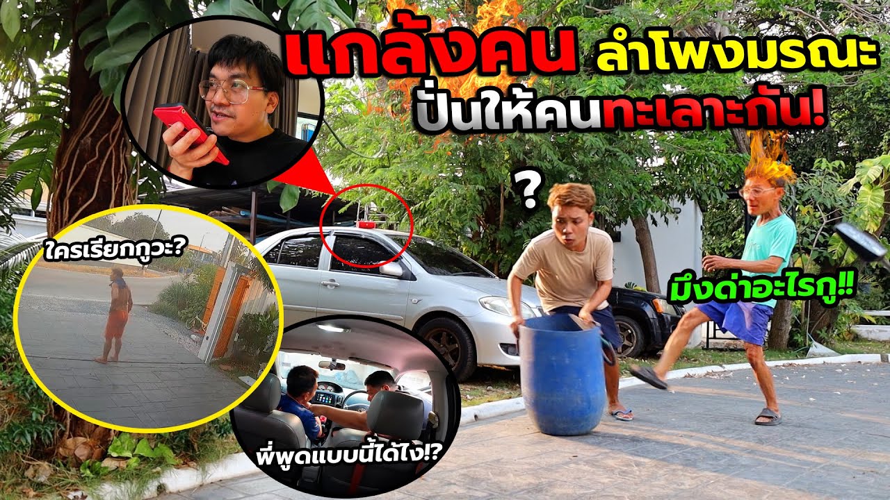 แกล้งคน ปั่นทีมงานให้หูหลอนว่าด่ากันจนหัวร้อน!! หาเรื่องตีกันยับ