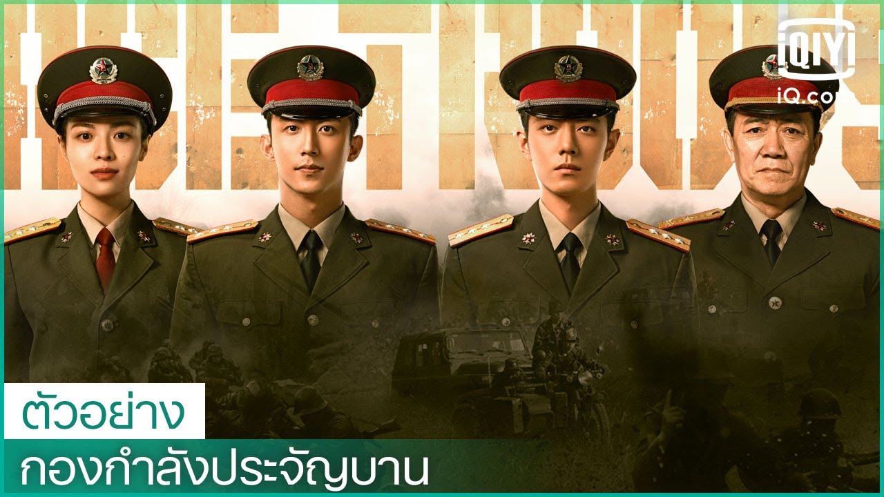 ตัวอย่าง | กองกำลังประจัญบาน (Ace Troops) ซับไทย | iQiyi Thailand