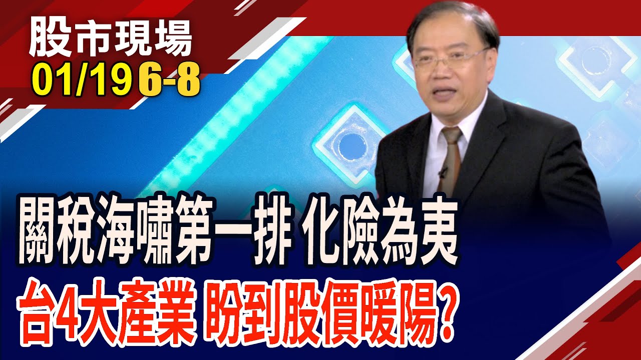美台關稅談判大成功 台廠誰出運?帝寶不怕