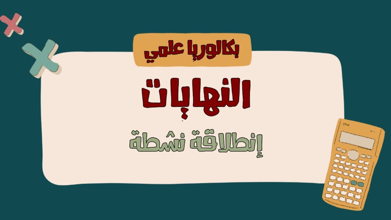 النهايات - إنطلاقة نشطة - الحل البياني للمعادلة f(x)=k - تابع الجزء الصحيح - صورة مجال