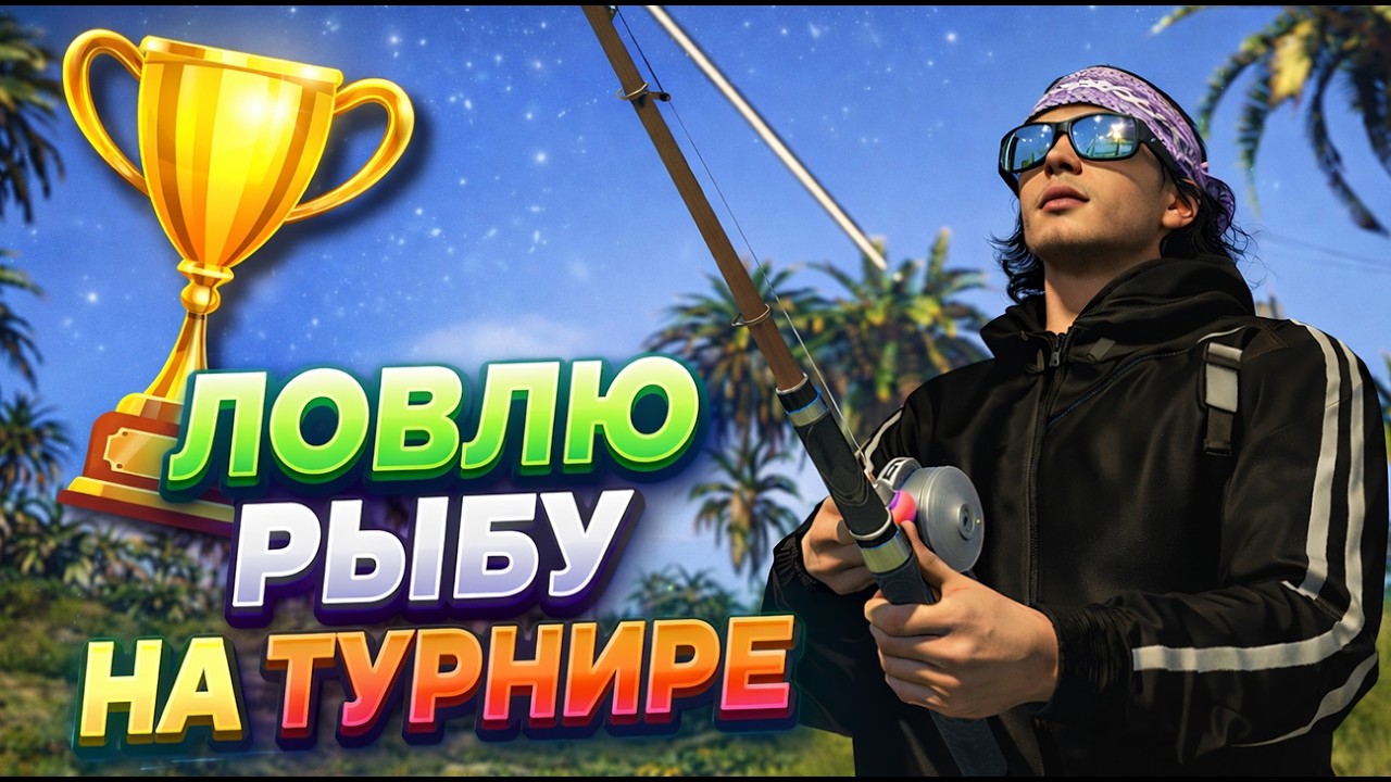 ВПЕРВЫЕ НА ТУРНИРЕ ПО РЫБАЛКЕ. СТРИМ В GTA 5 RP.промо TOPOL.