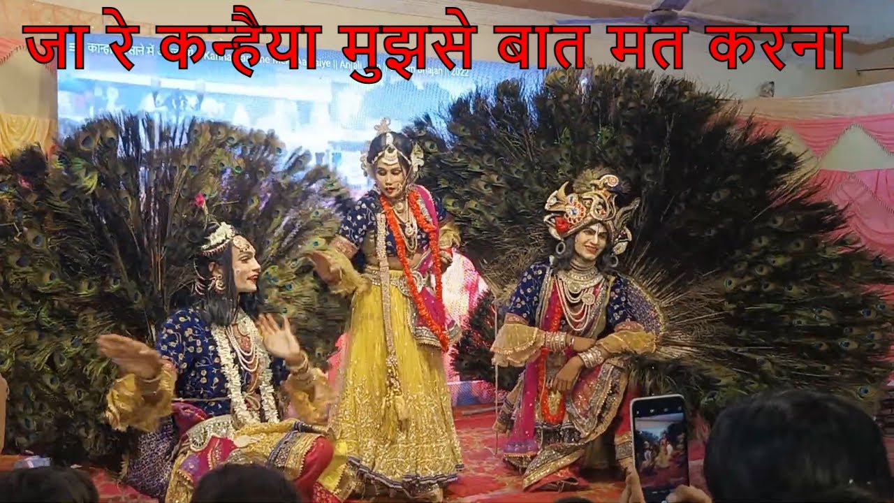 Ja Reh kahanaiy mujhe sy baat mat Kaiyo जा रे कन्हैया मुझसे बात मत करना || मोर बिहारी || MOR BIHARI