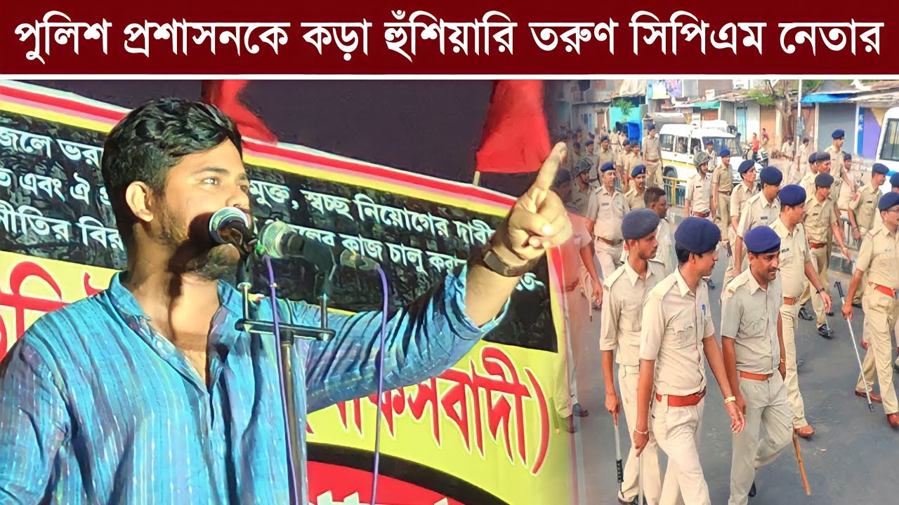 পুলিশ প্রশাসনকে কড়া হুঁ'শিয়ারি সিপিএম নেতা সায়ন ব্যানার্জীর (CPIM)┇sayan banerjee