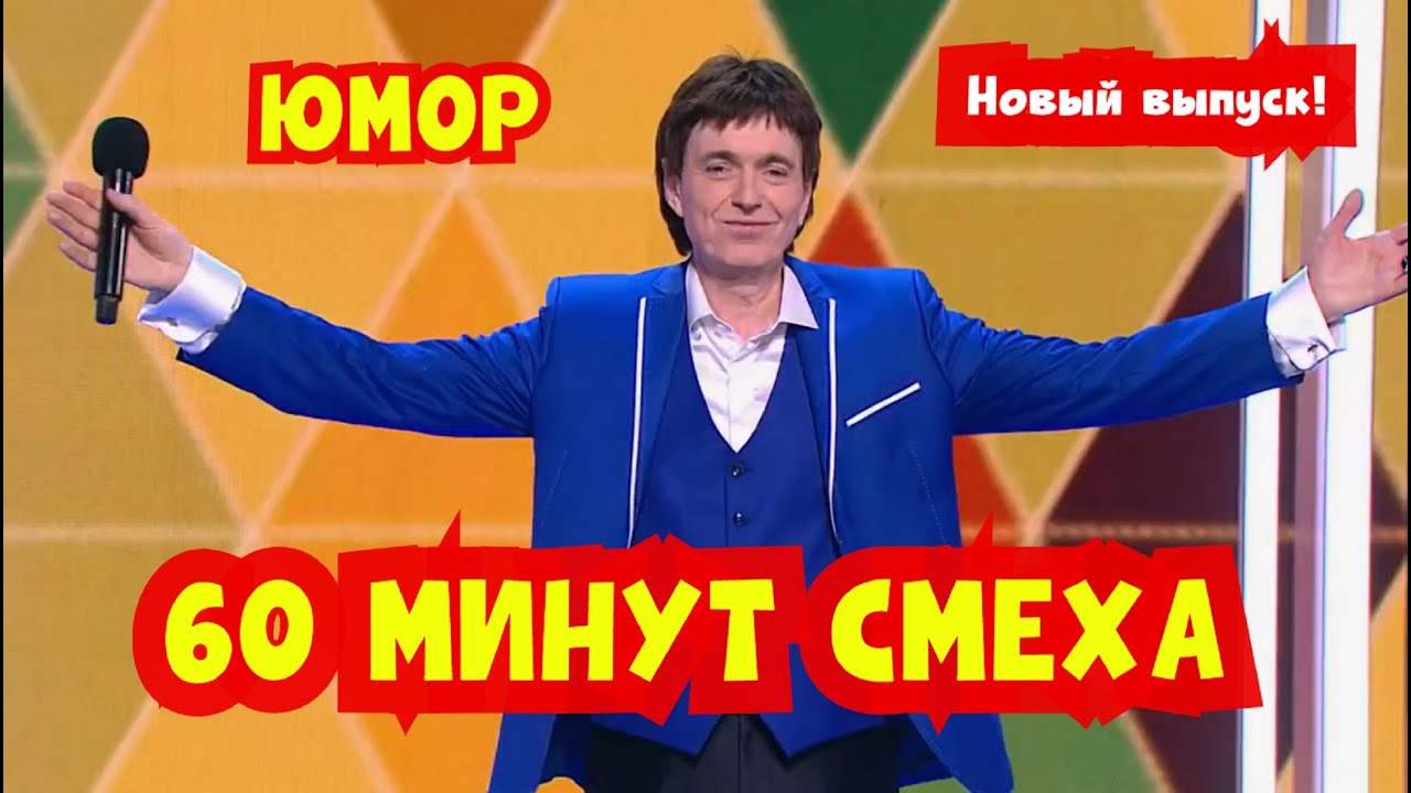 ЮМОР 2025 I 60 минут смеха I Юмористический концерт I Звёзды юмора и шоу-бизнеса I (OFFICIAL VIDEO)