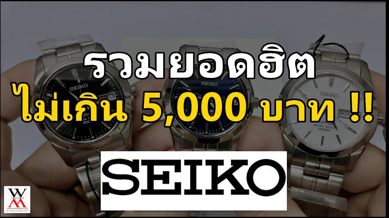 งบไม่เกิน 5 พัน เล่น SEIKO เรือนไหนดี ?
