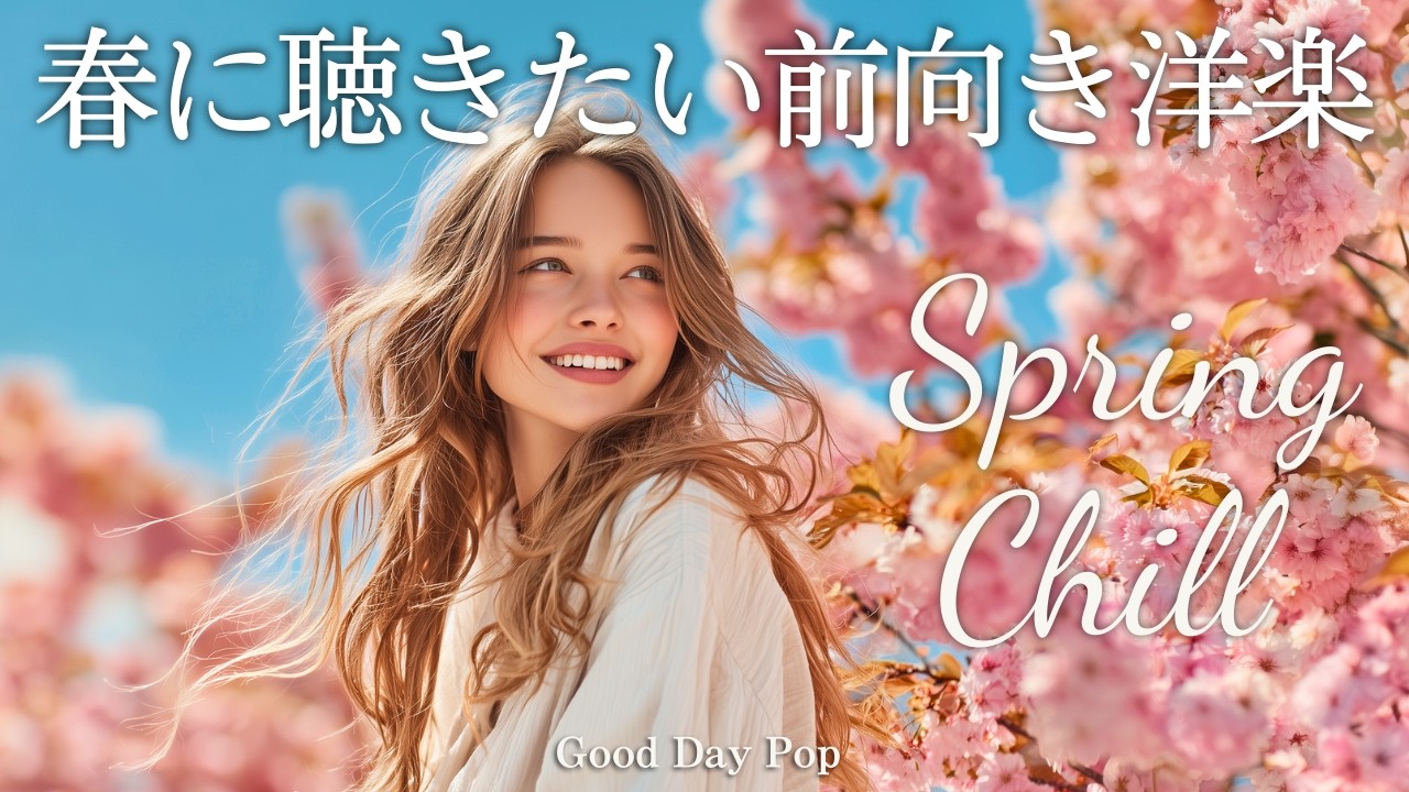 【洋楽Playlist】春の朝にぴったり🌸前向きで明るいChill洋楽メドレー｜朝BGM｜カフェBGM｜Chill & Relax｜Positive Vibes