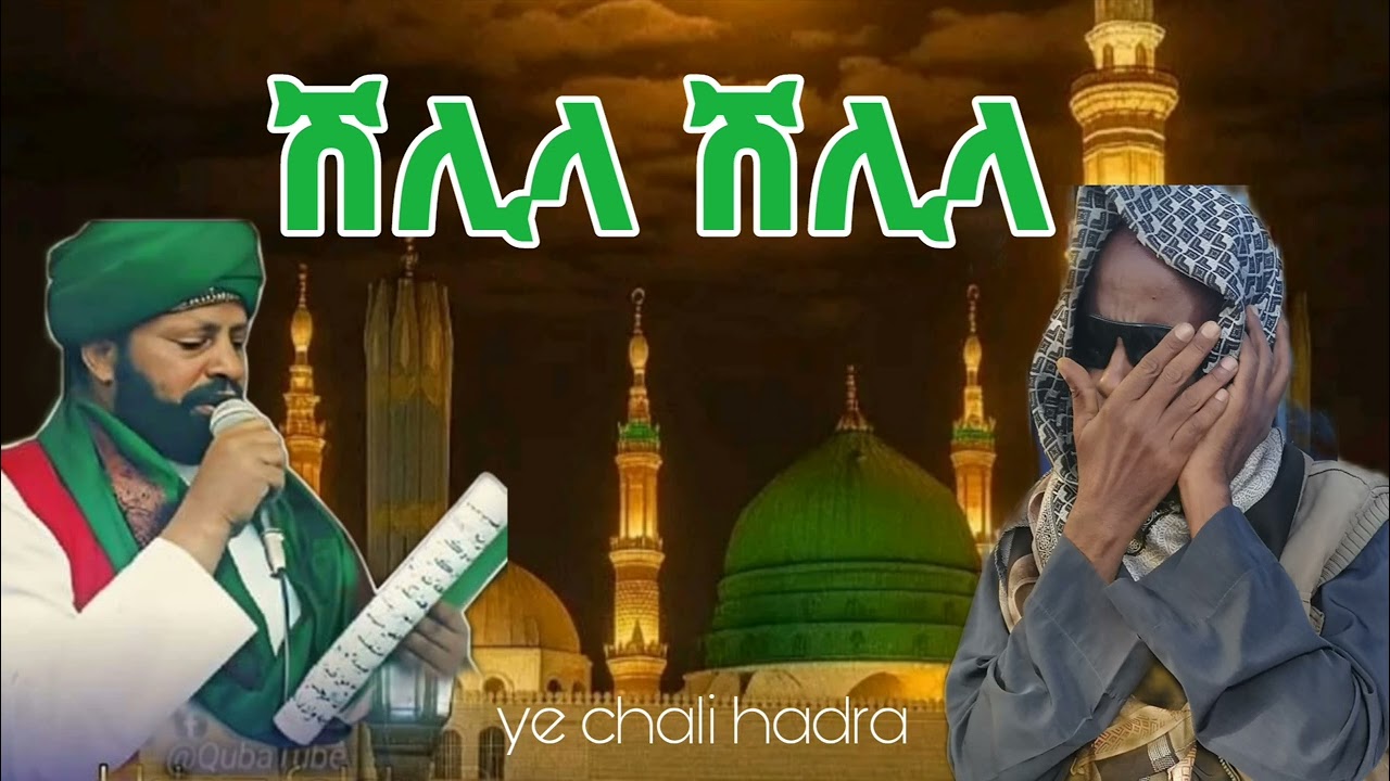 ኡስታዝ ፈድሉ ቀ.ሲ ሽሊላ ሽሊላ ustaz fedlu shelillah shelillah