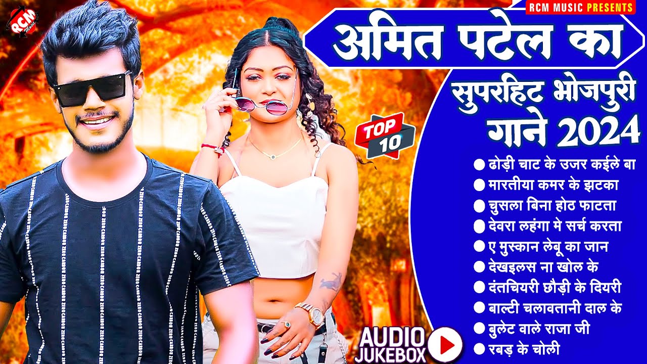 नॉन स्टॉप सुपरहिट सांग | #Amit Patel | Hit Song 2024 | #Nonstop Superhit Bhojpuri Song