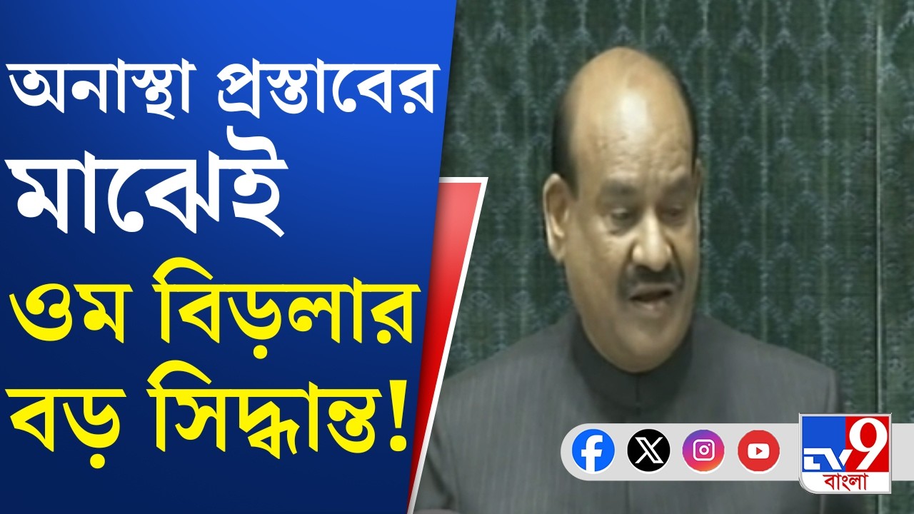 NO Confidence Motion Against Om Birla: স্পিকার ওম বিড়লা আপাতত লোকসভায় যাবেন না | TV9 Bangla