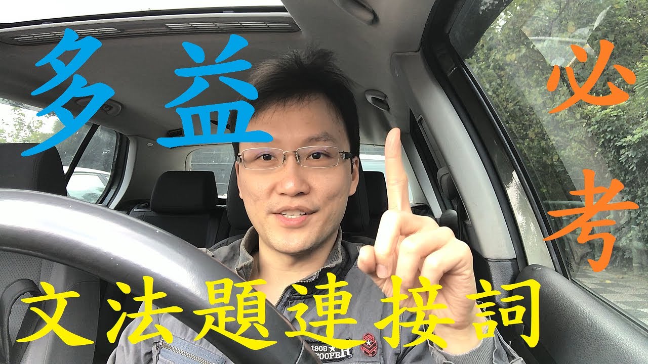 多益必考文法題 - 連接詞 (Q19)
