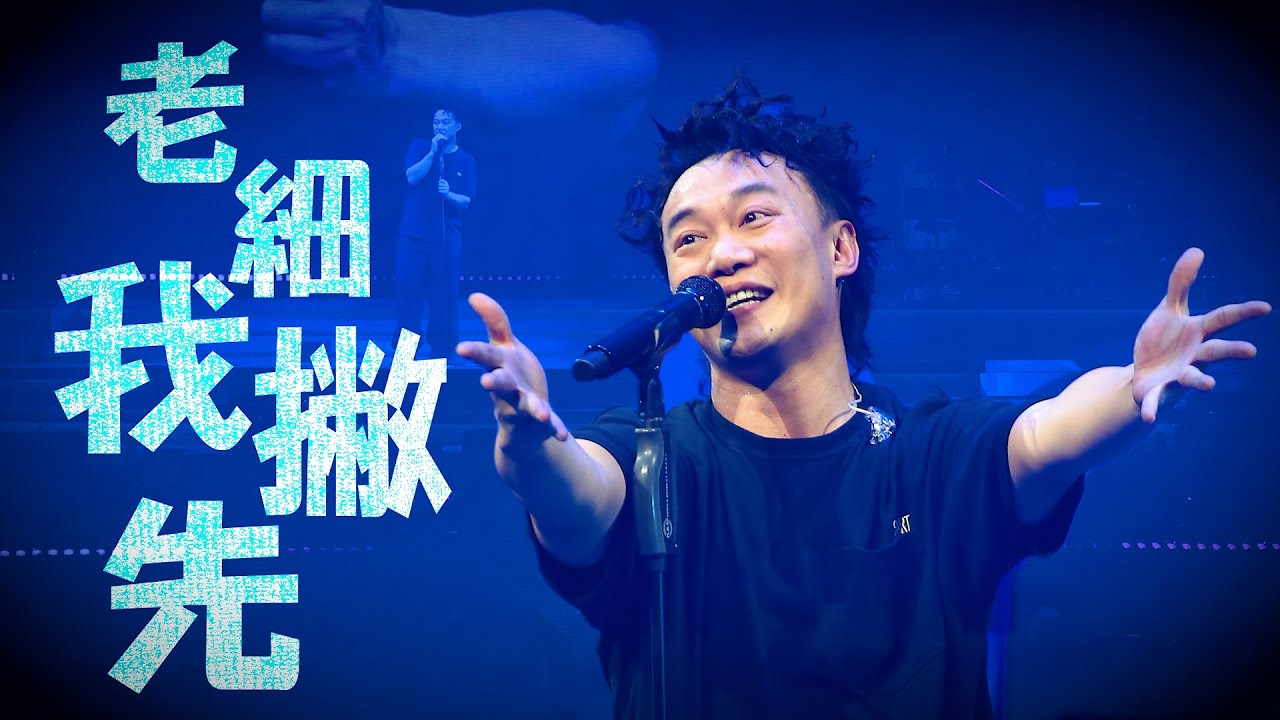 陳奕迅FEAR AND DREAMS 香港演唱會｜第二十場 3 JAN ENCORE｜《老細我撇先》