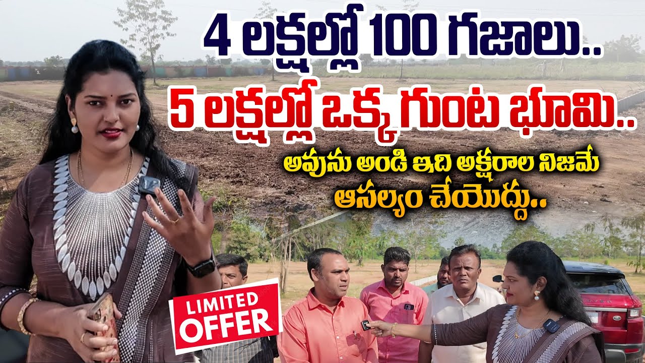 4 లక్షలకు 100 గజాలు, 5 లక్షలకు గుంట భూమి ||100 Sq Yards for Just ₹4 Lakhs?! 1 Guntha for ₹5 Lakhs