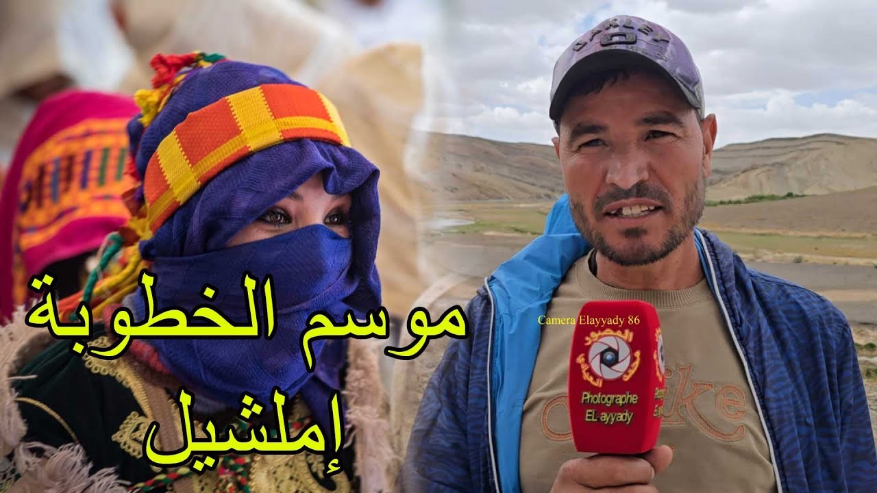 من موسم الخطوبة بإملشيل 2025