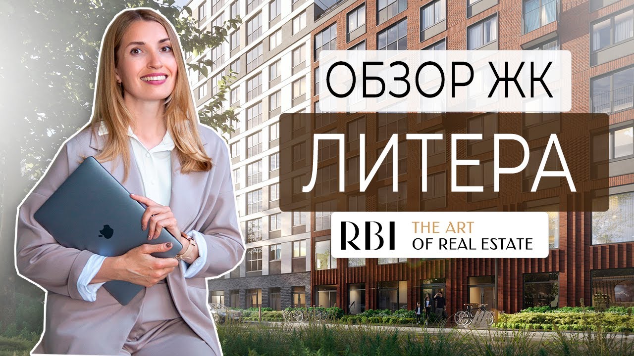 ЖК Литера – Обзор новостройки от застройщика RBI | Купить квартиру в Санкт-Петербурге