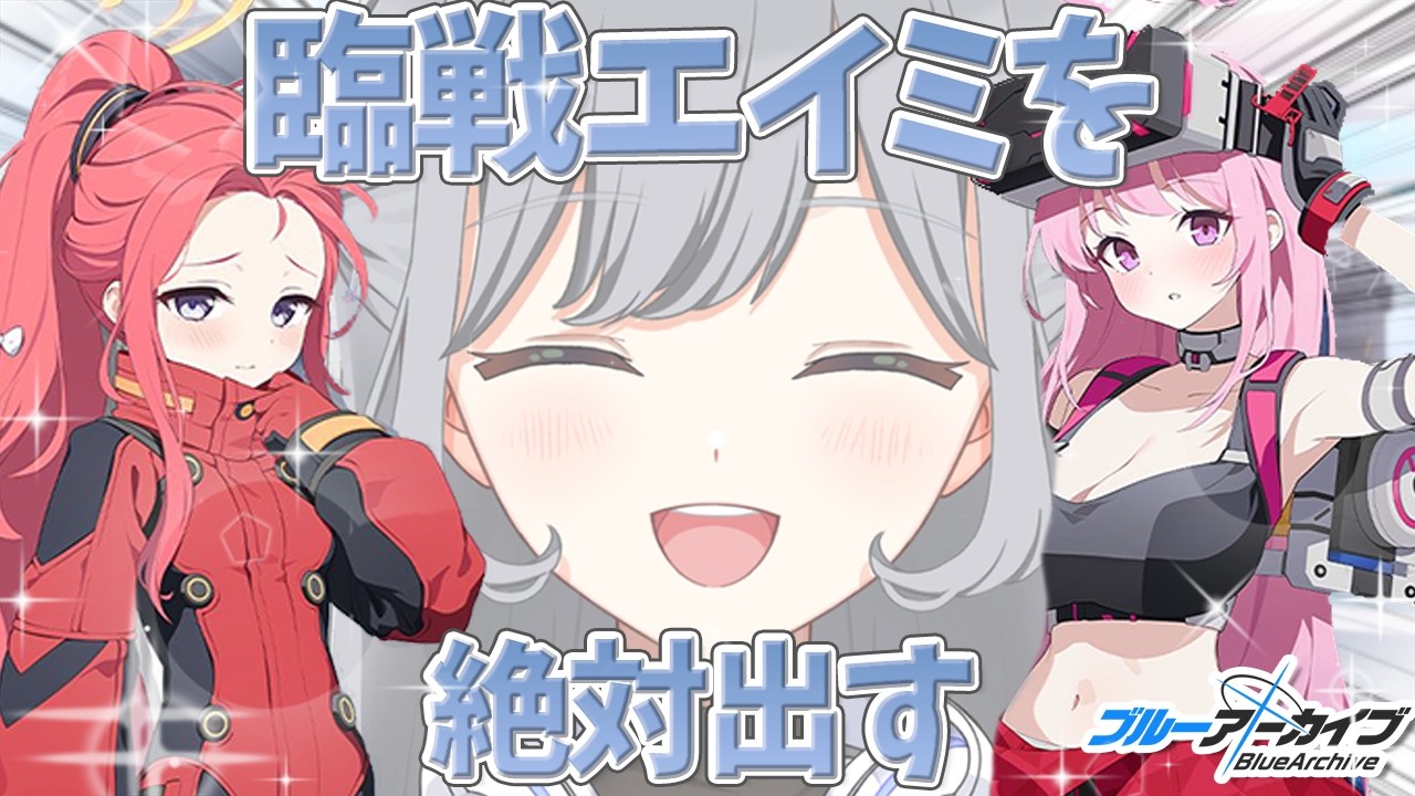 【ブルアカガチャ】2推しのエイミを絶対出します🤍臨戦ガチャ！ユズも出てくれたらとても嬉しい🎶エイミ出るまでガチャ🪄💫【ブルーアーカイブ】＃せなりるライブ