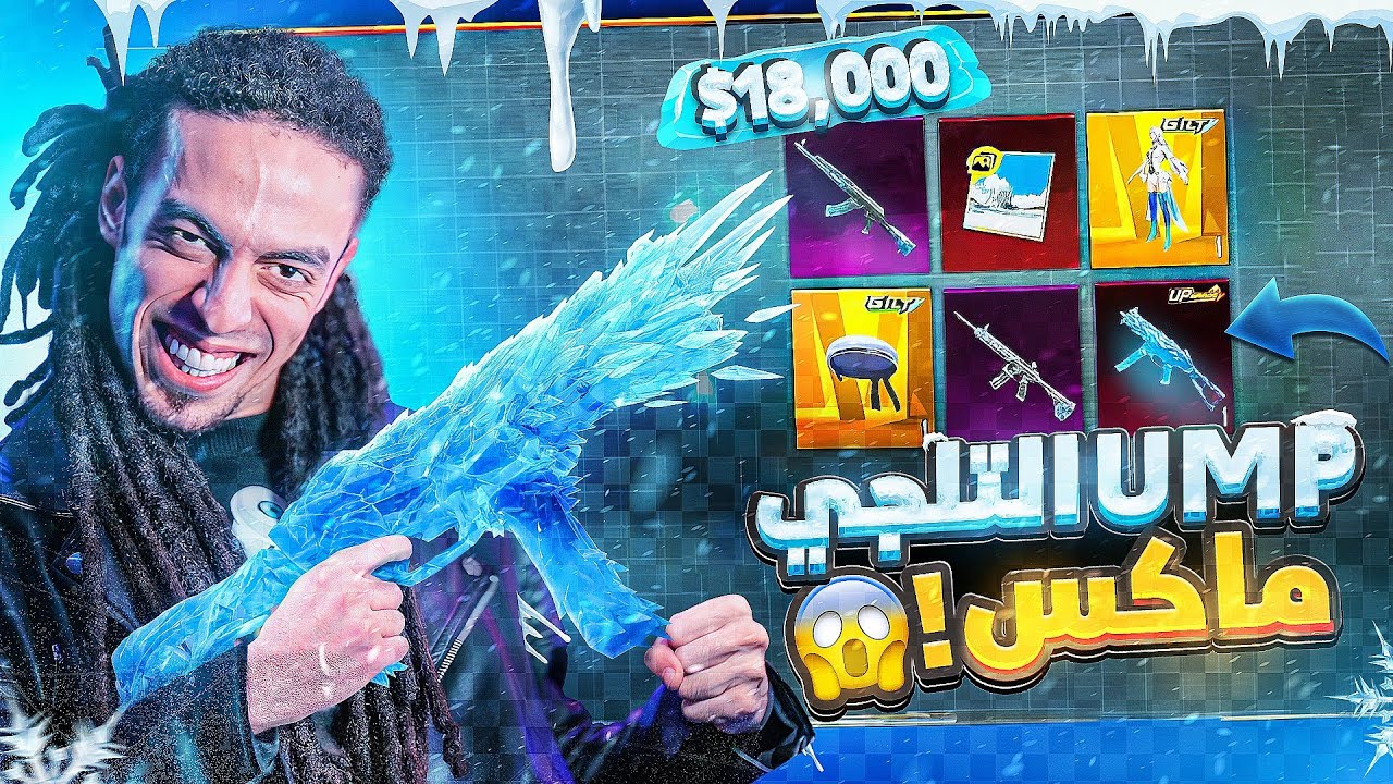تربون - تفتيح بكجات ال UMP التلجي لأعلي ليفل - PUBG MOBILE ❄🥶