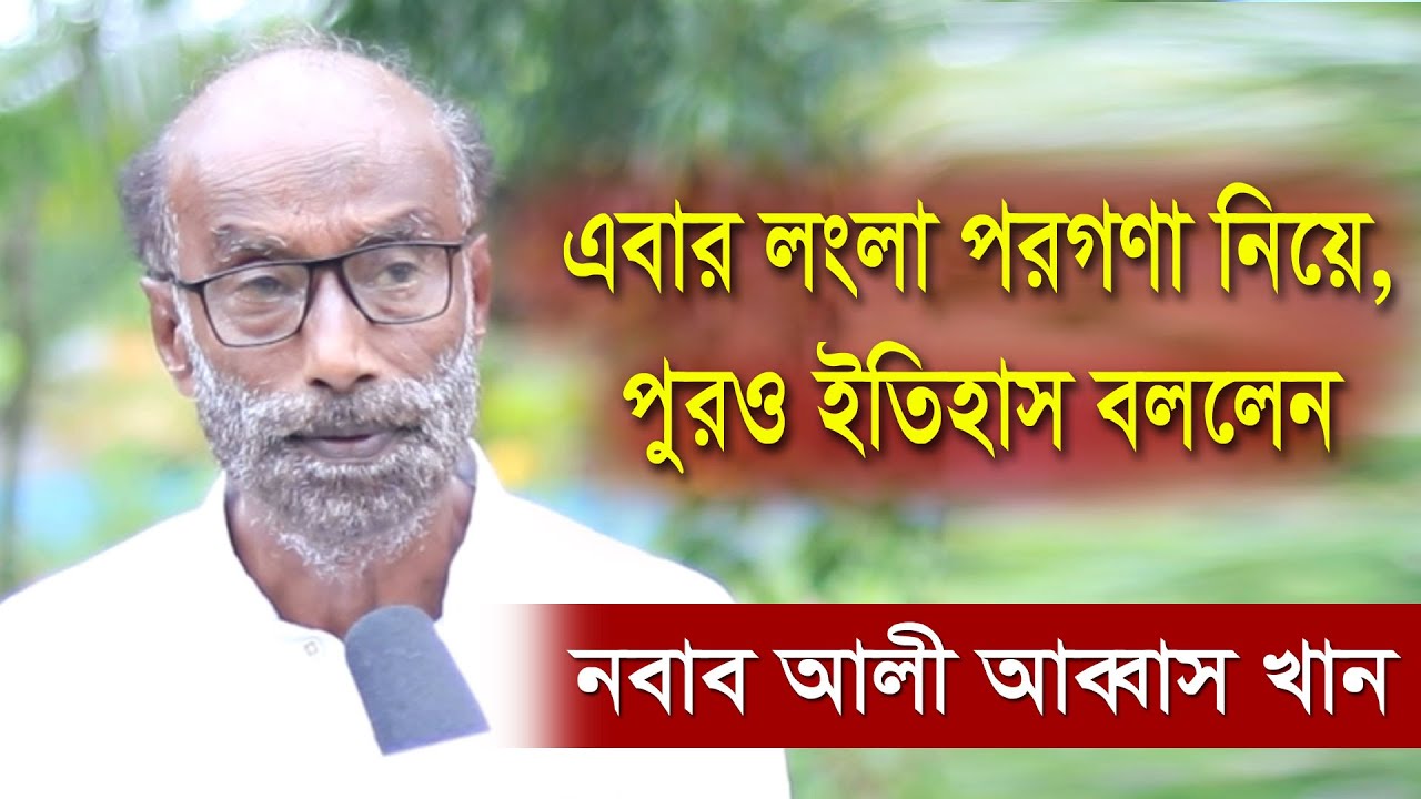 এবার লংলা পরগনা নিয়ে, নবাব আলী আব্বাস খান, পুরো ইতিহাস বললেন ।
