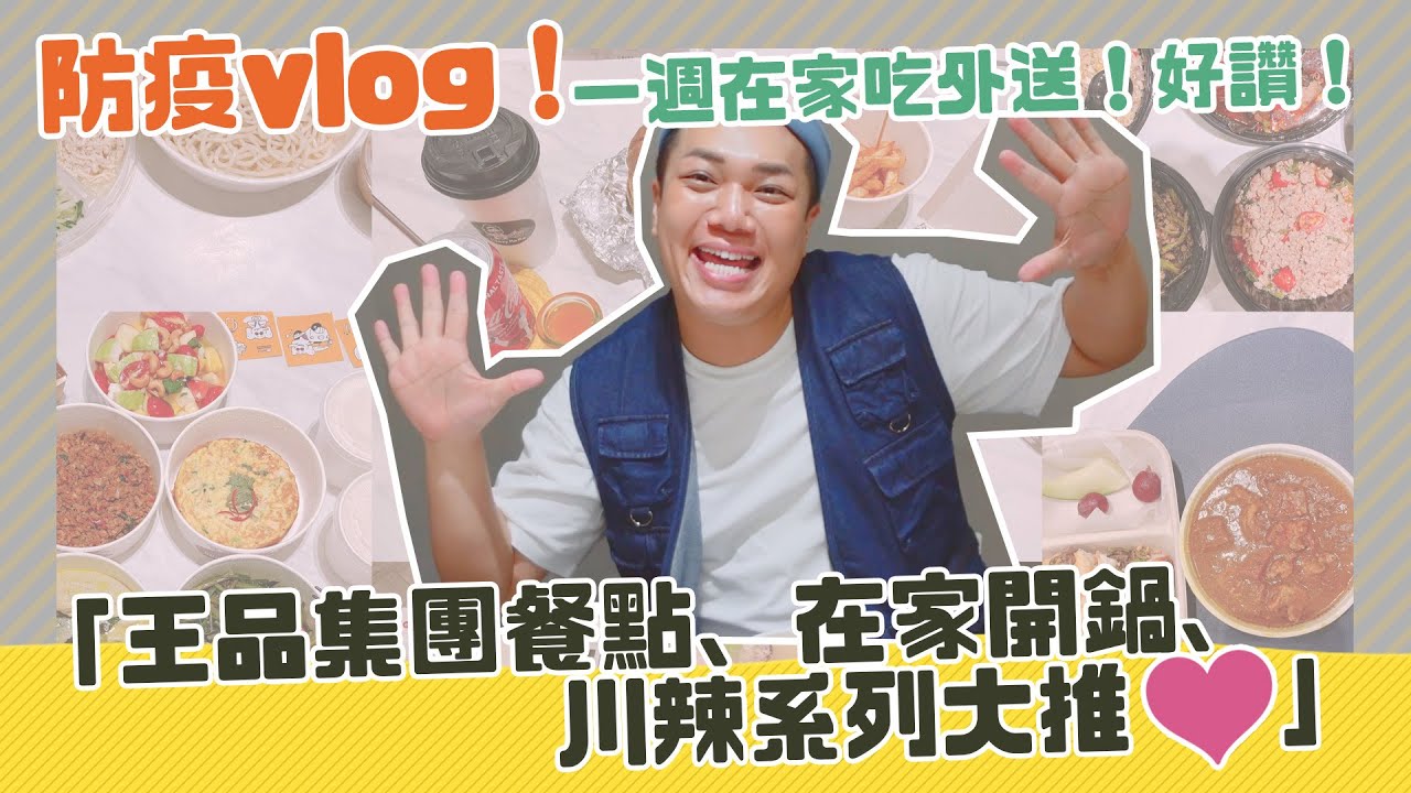 【一週吃外送】川辣系列必推美食！王品集團吃到飽！外送新選擇！