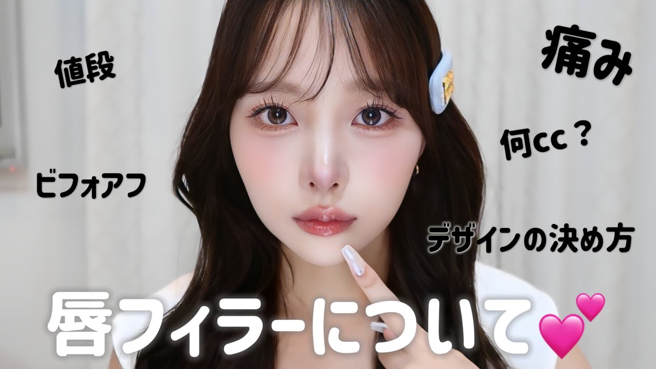 【唇フィラー】私の唇について♡唇ヒアルロン酸Q&A❕