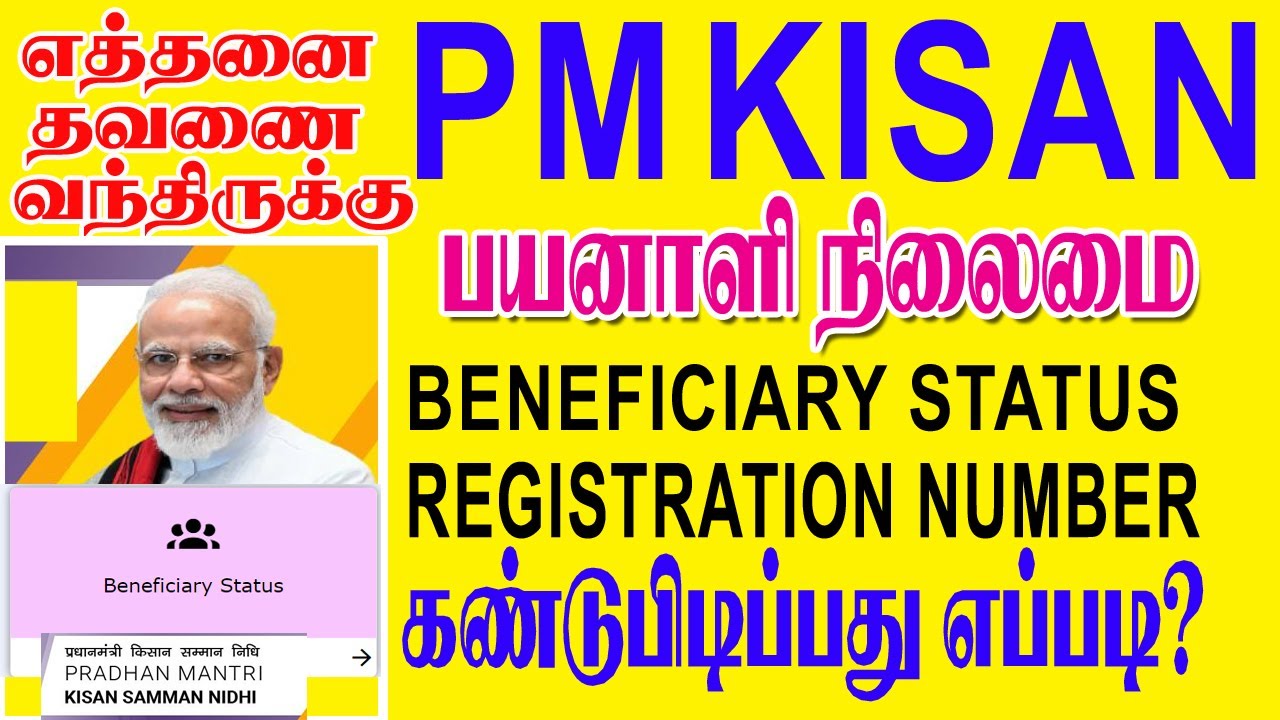 How to check  pm kisan BENEFICIARY STATUS in tamil| PM KISAN RECIPT PRINT|PM KISAN beneficiary check