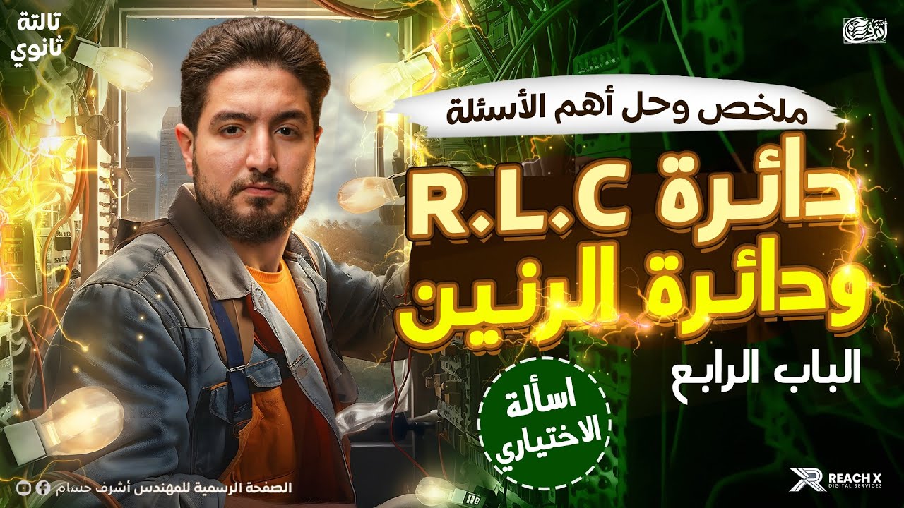 الشيت الأخير الباب الرابع اختياري دائره R L C ودائره الرنين I فيزياء تالته ثانوي 2026