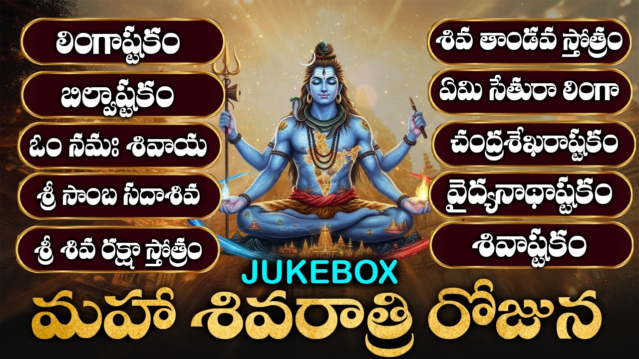 MAHA SHIVARATRI SPECIAL - LORD SHIVA POPULAR BHAKTI SONGS | TELUGU DEVOTIONAL SONGS | SIVUNI PATALU