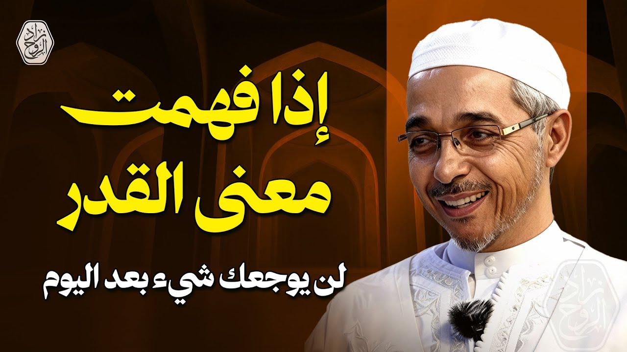 إذا فهمت معنى القدر… لن يوجعك شيء بعد اليوم | محاضرة روووعة الدكتور مبروك زيد الخير