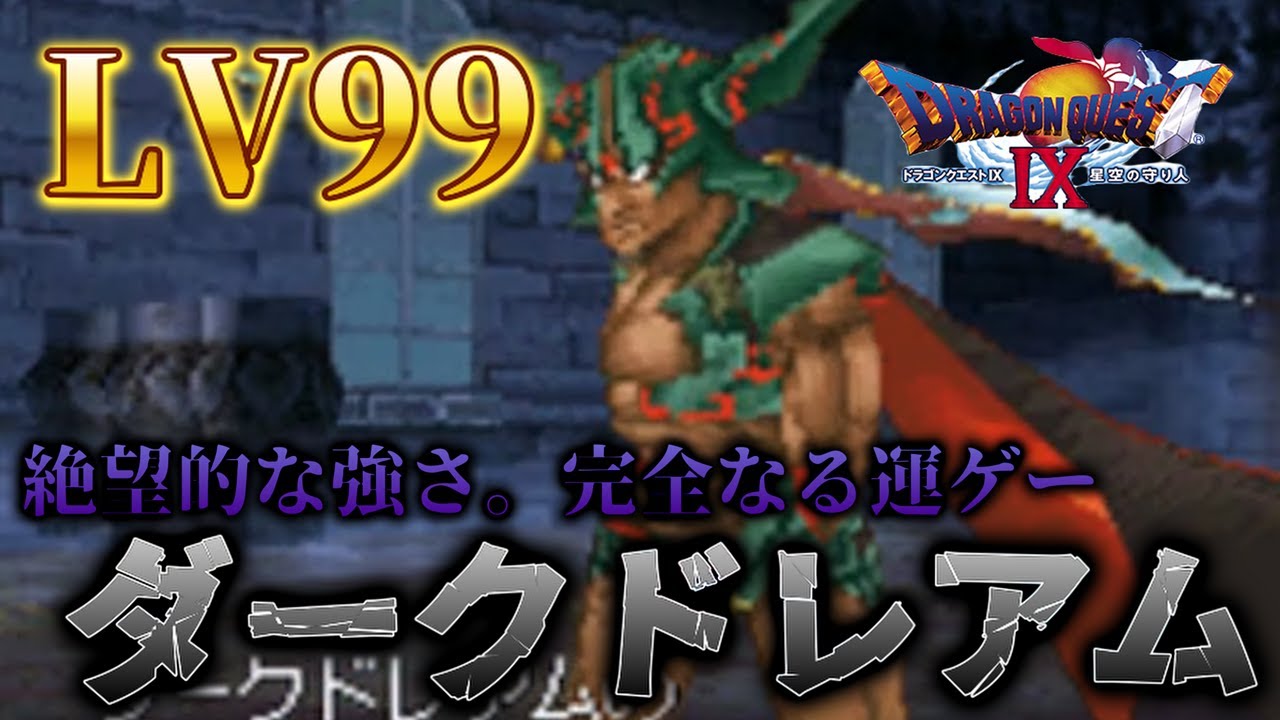 VSダークドレアム LV99 絶望。完全なる運ゲーです。【ドラクエIX】【やりこみ】#99