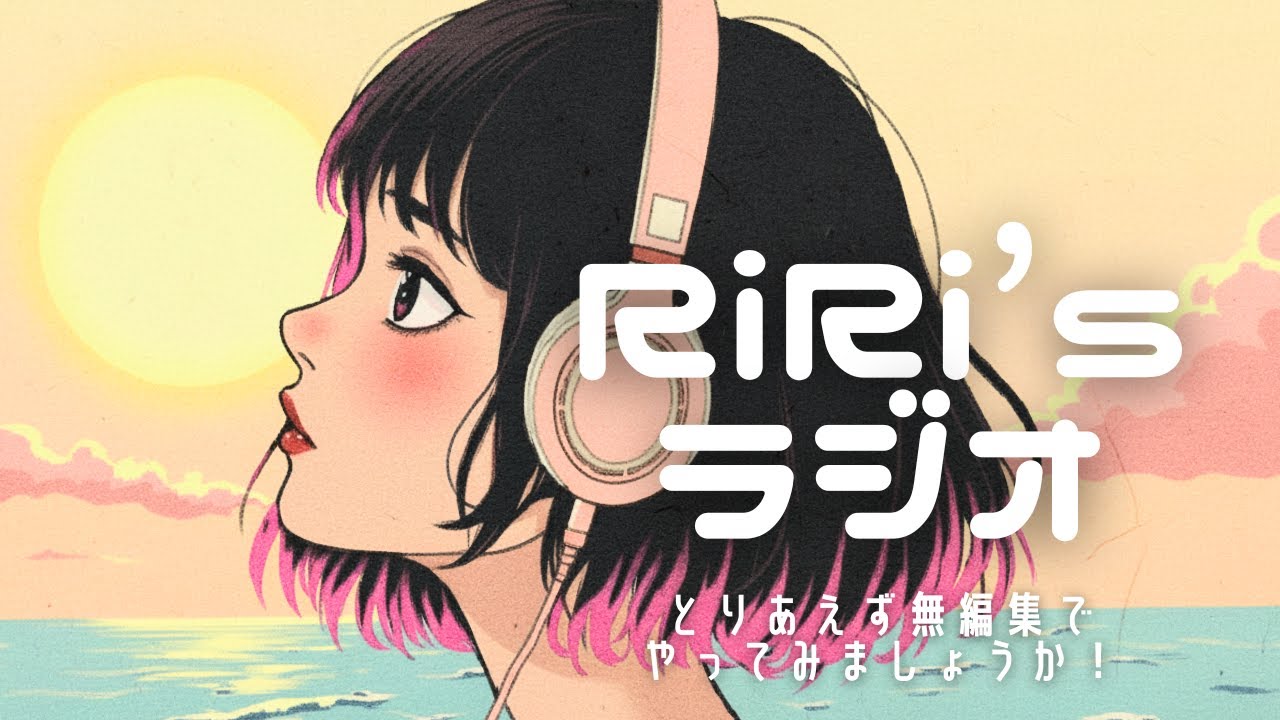 【RiRi’s ラジオ】ライブ配信風にやっちゃいました笑