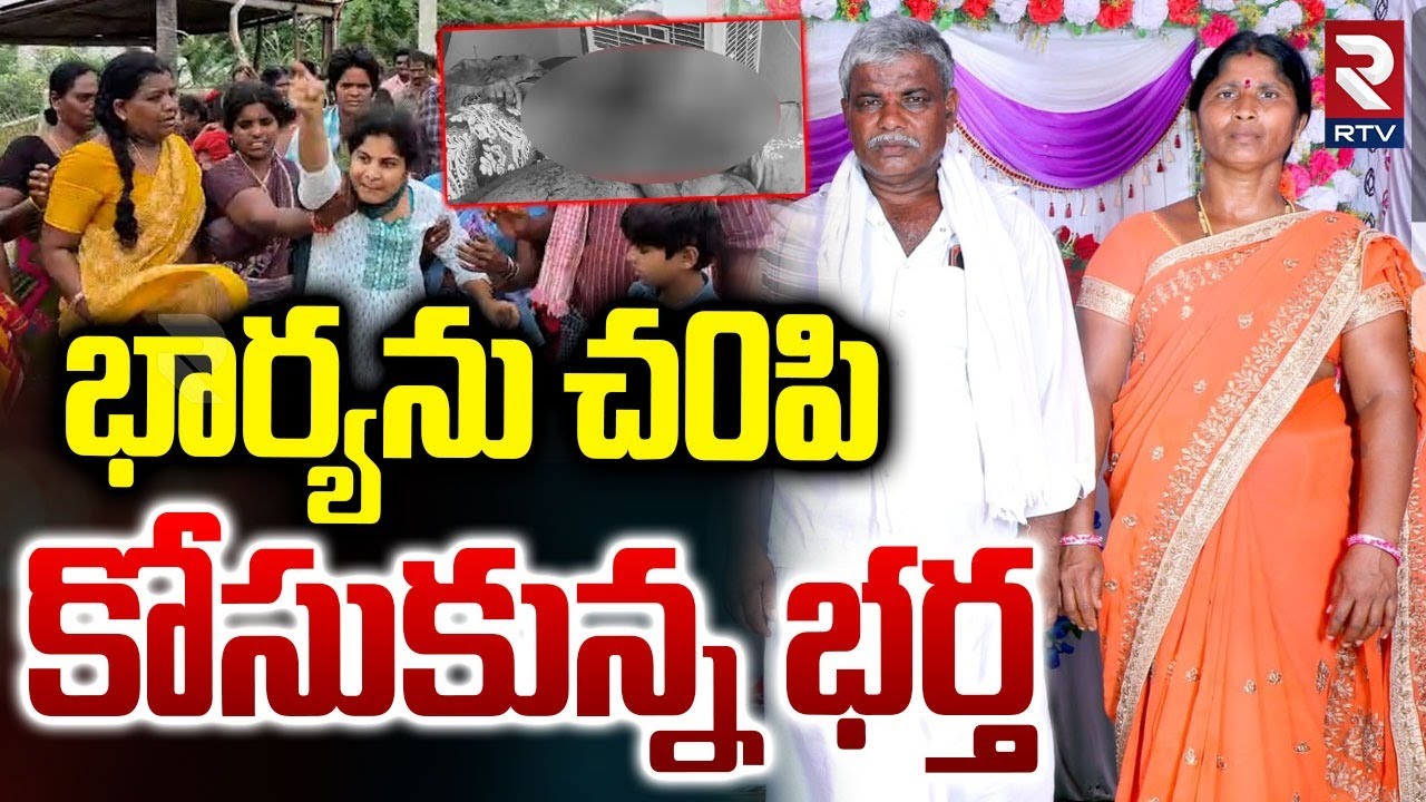 Prakasam District Wife And Husband Incident | భార్యను చ0పి.. కోసుకున్న భర్త | Ongole Crime | RTV
