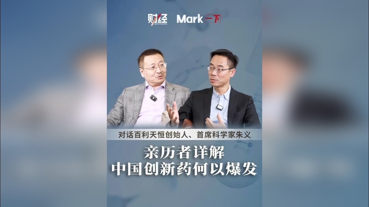 对话百利天恒创始人、首席科学家朱义：亲历者详解中国创新药何以爆发