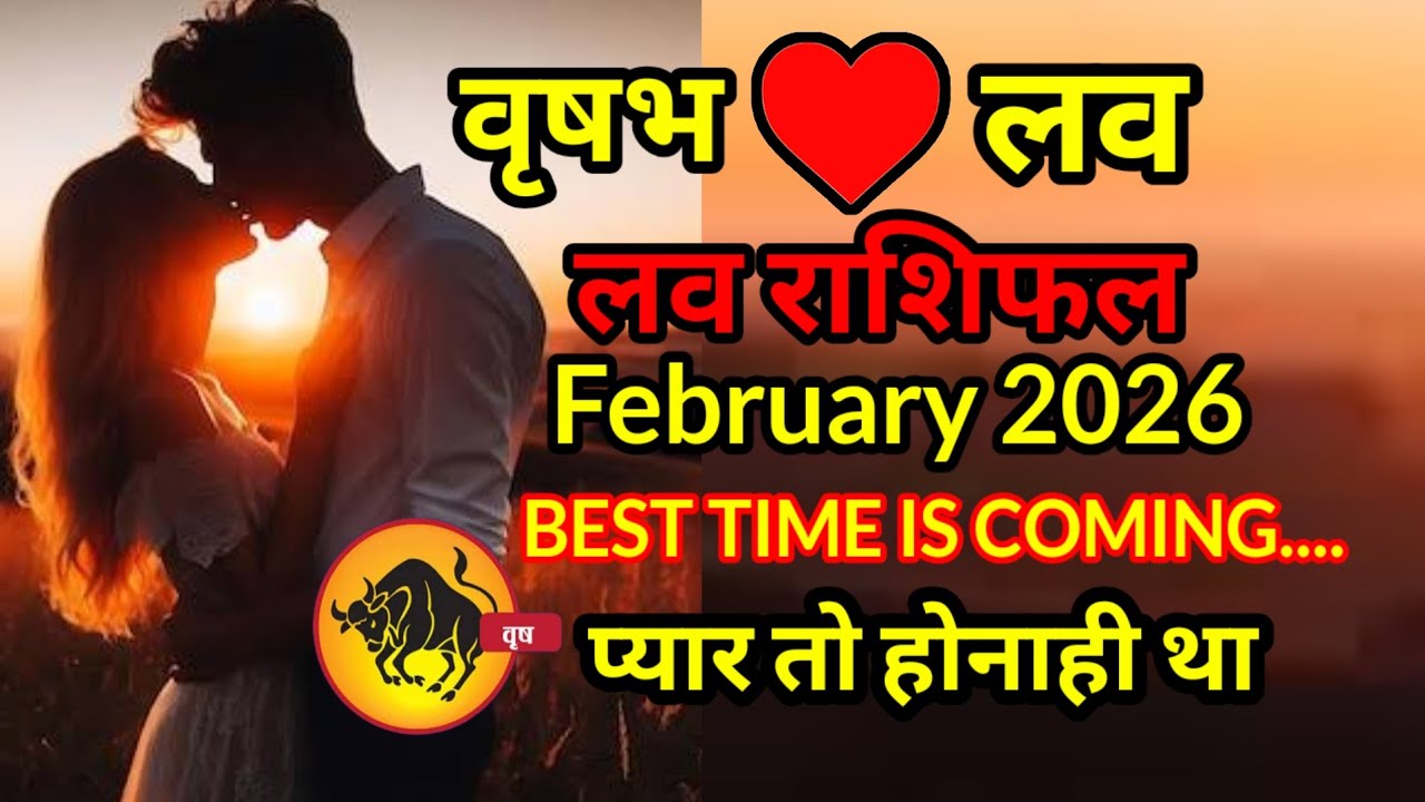 वृषभ लव राशिफल february 2026 l vrishabh love rashifal february 2026 प्यार तो होनाही था