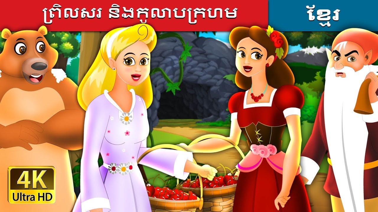 ព្រិលសរ និងកូលាបក្រហម | Snow White and Rose Red Story in Khmer | @KhmerFairyTale