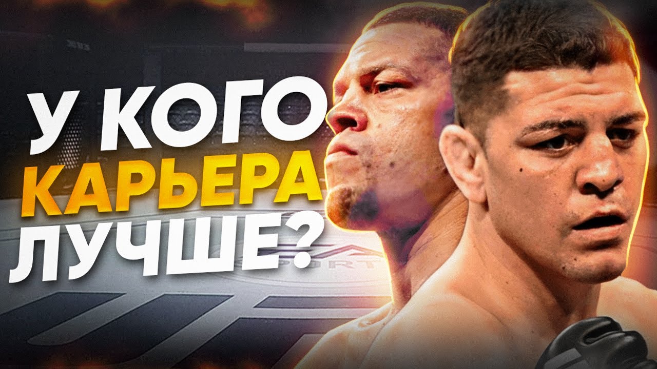 Сравниваем Карьеры Братьев Диаз. Чья карьера лучше?