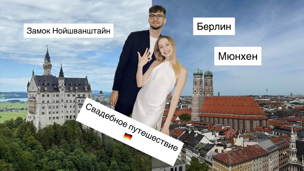 Медовый месяц || Часть 1 || Германия: Берлин, Мюнхен, Замок Нойшванштайн