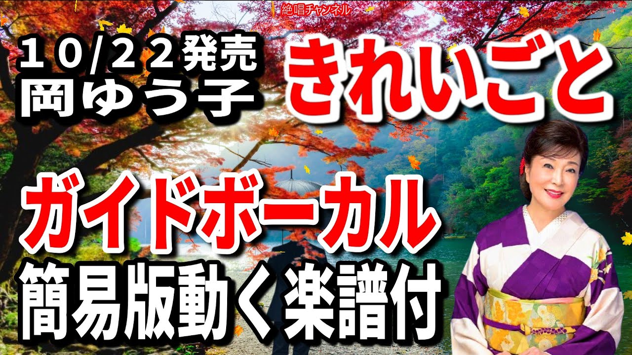 岡ゆう子　きれいごと0　ガイドボーカル簡易版動く楽譜付き